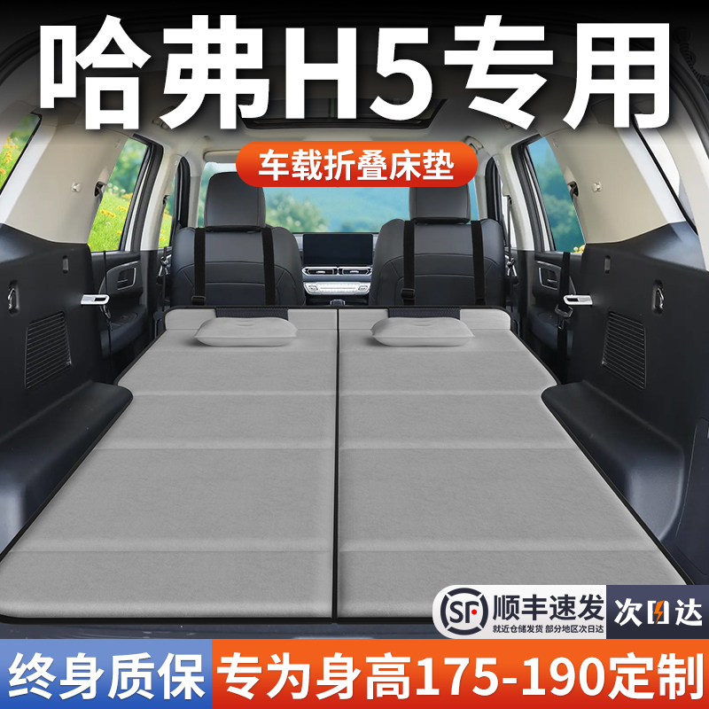 【哈弗H5】加长免充气床垫