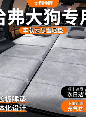 哈弗二代大狗专用plus26款车载床垫汽车后排后备箱睡垫折叠垫哈佛