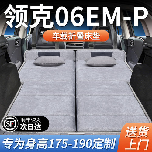 【领克06emp】加长免充气床垫