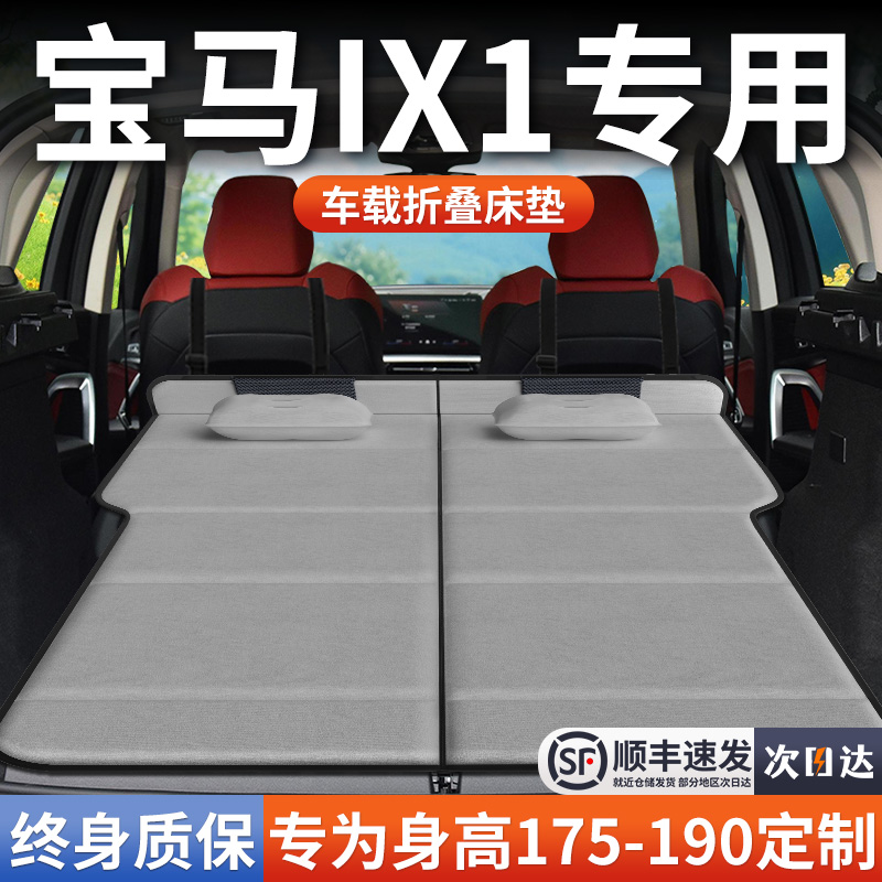 【宝马IX1】加长免充气床垫