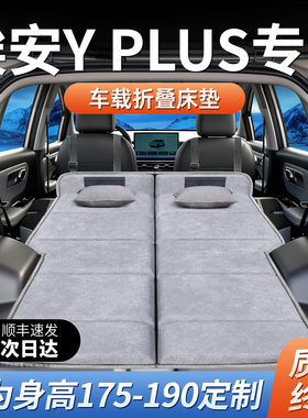 广汽埃安yplus丫plus专用车载床垫汽车后备箱后排睡垫床车折叠床y