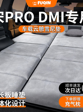 比亚迪宋prodmi车载pro床垫26款25汽车dmi后排后备箱睡垫睡觉神器