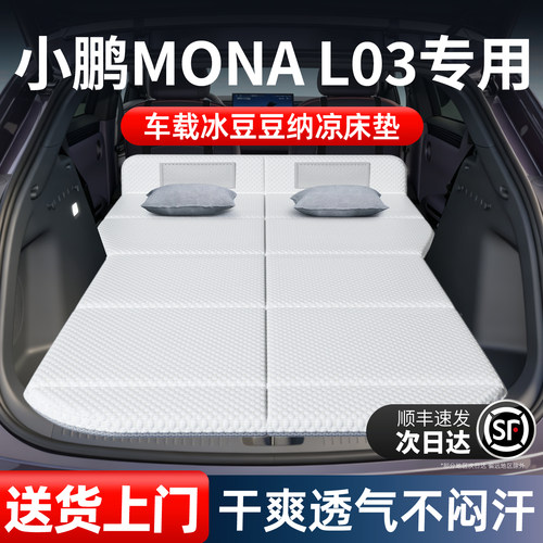 【小鹏MONAl03】加长免充气床垫