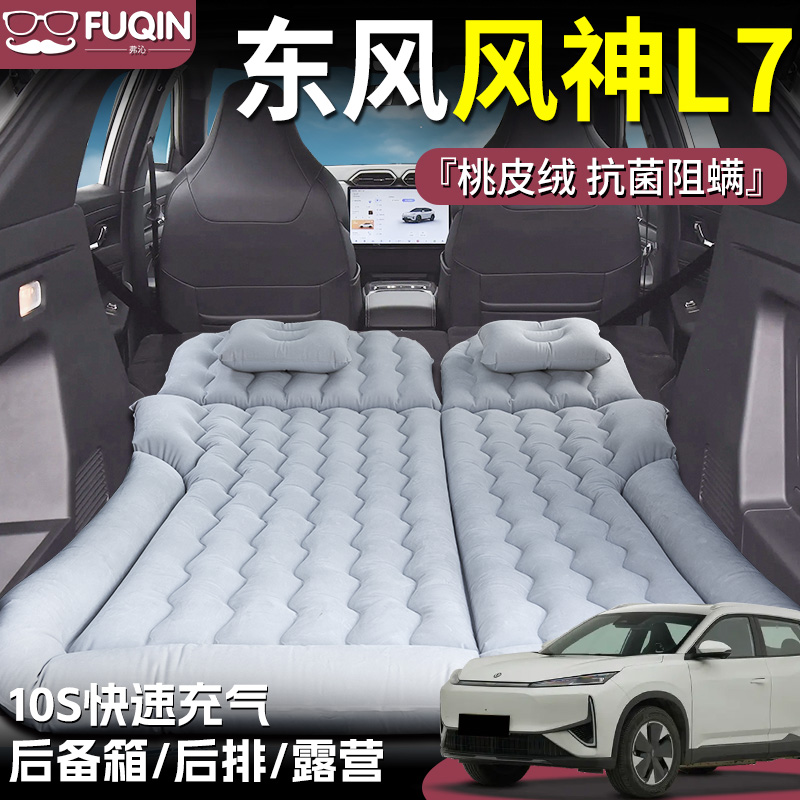 【风神L7】专用桃皮绒床垫