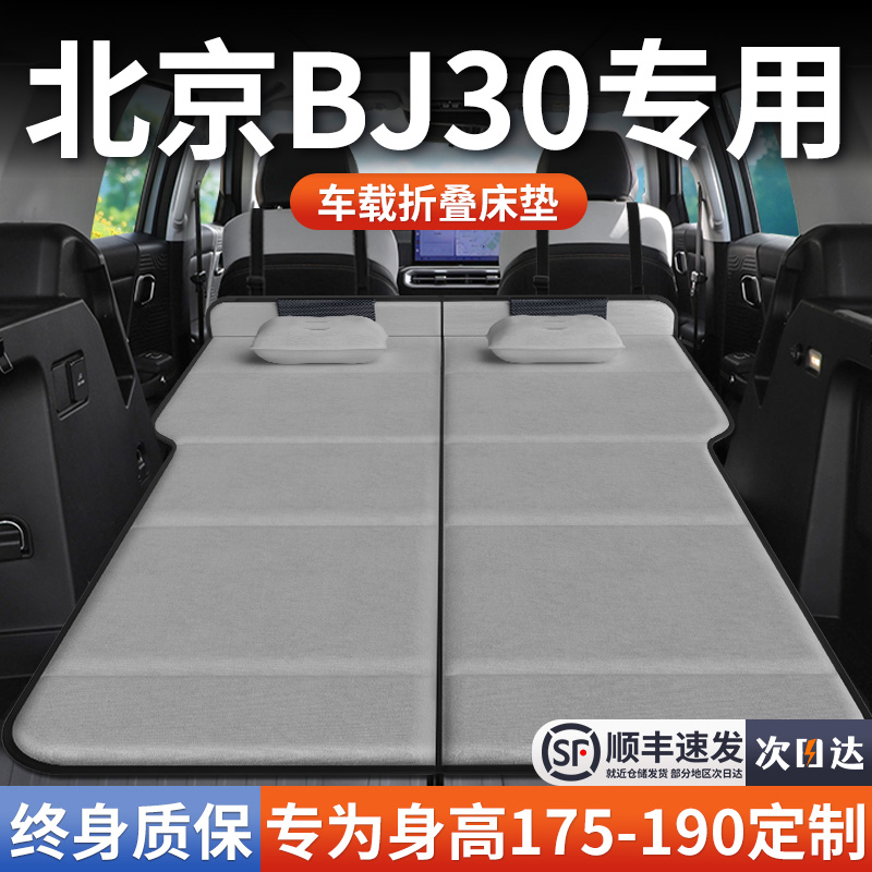 【北京BJ30】加长免充气床垫