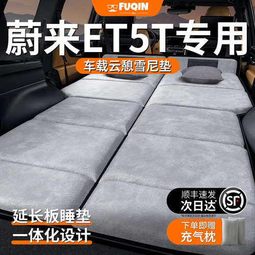 【蔚来ET5T】加长加厚免充气床垫