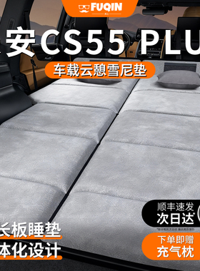 长安cs55plus第二代第三代蓝鲸版专用汽车后排后备箱睡垫车载床垫