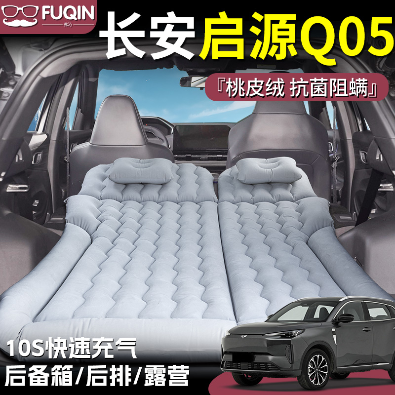 【长安启源Q05】桃皮绒充气床垫