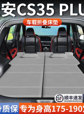 长安CS35PLUS专用车载床垫汽车后排后备箱睡垫床车延长板折叠旅行