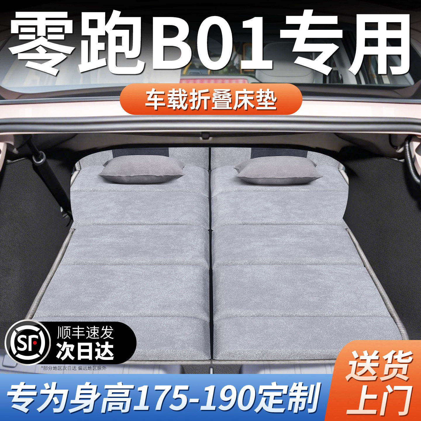 零跑B01专用车载床垫汽车后排后备箱睡垫床车延长板折叠垫床领跑