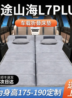捷途山海L7Plus专用车载床垫汽车后排后备箱睡垫床车延长板折叠床