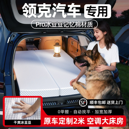 【销量N0.1】领克专用冰豆豆床垫