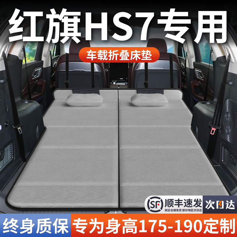 【红旗HS7】加长免充气床垫