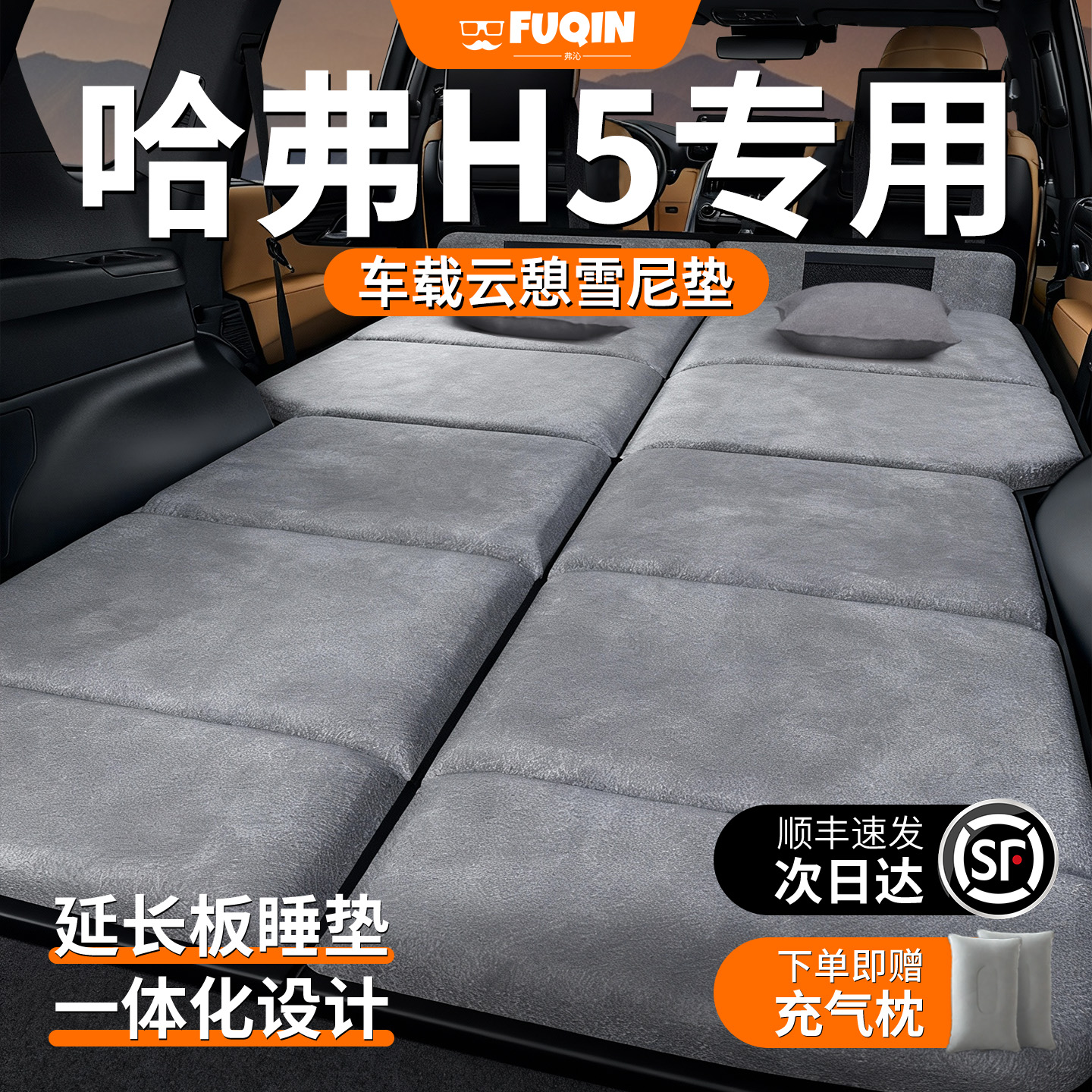 【哈弗H5】加长加厚免充气床垫