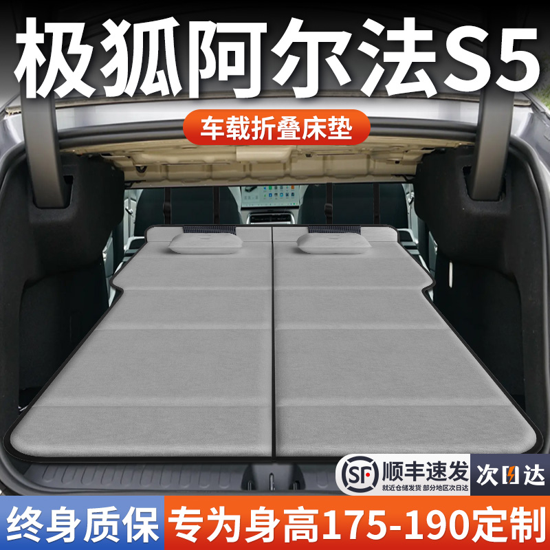 【极狐阿尔法S5】加长免充气床垫