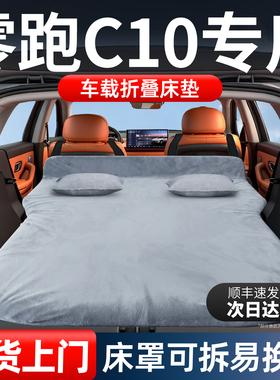 26款零跑C10车载后备箱汽车床垫后排睡垫车上睡觉神器折叠专用领