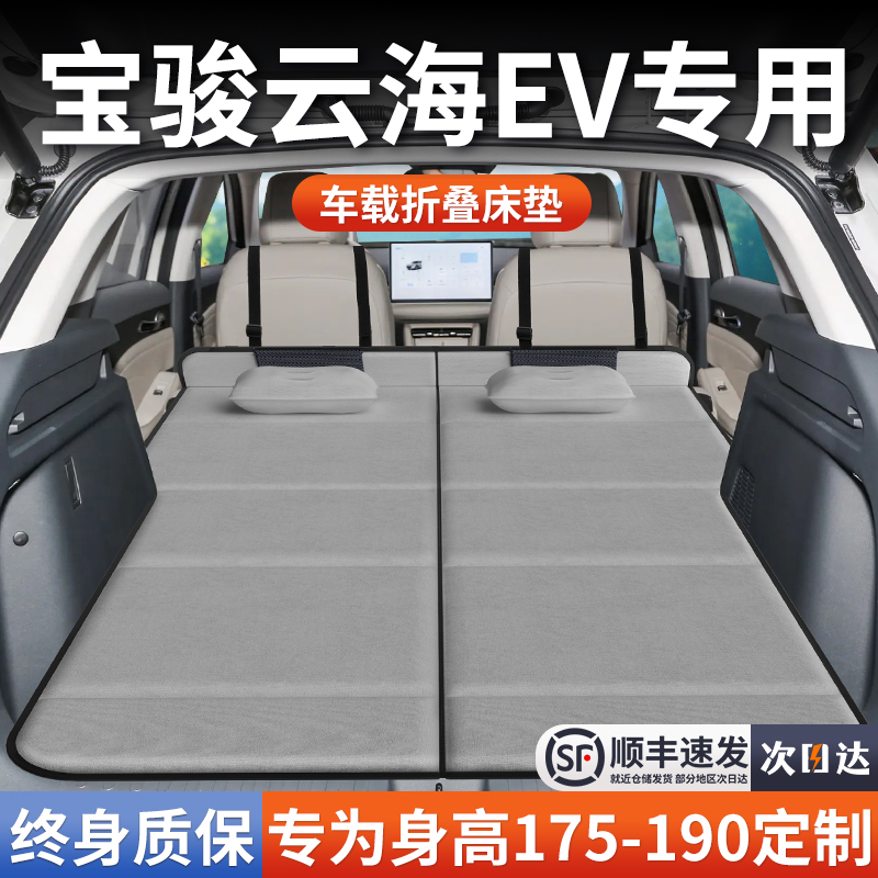 【宝骏云海EV】加长免充气床垫