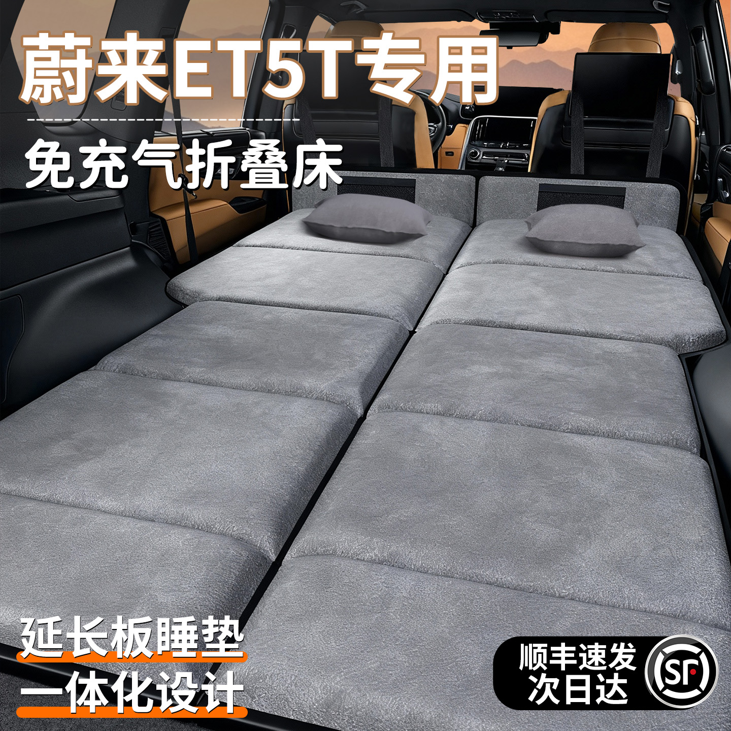 【蔚来ET5T】加长加厚免充气床垫