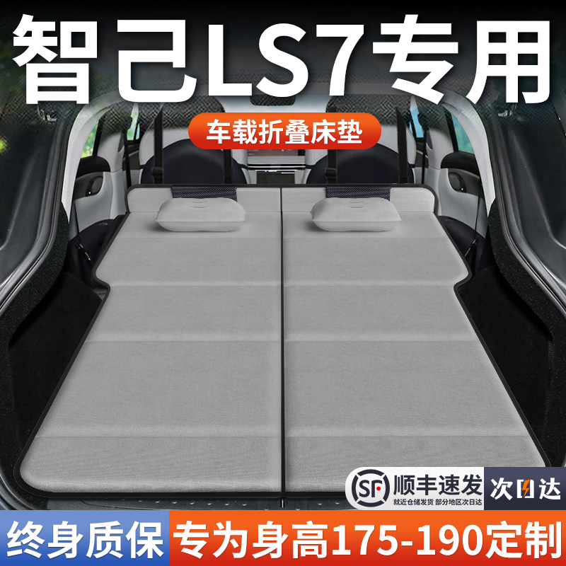 【智己LS7】加长免充气床垫
