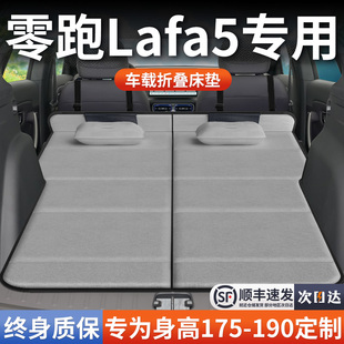 零跑Lafa5专用车载床垫汽车后排后备箱睡垫床车延长板折叠垫领跑