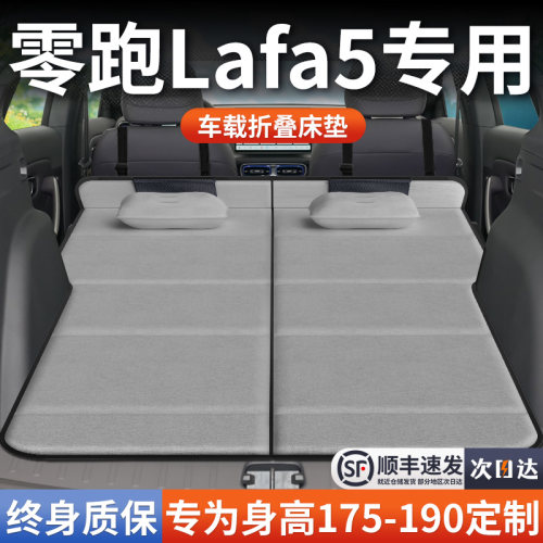 【零跑Lafa5】加长免充气床垫