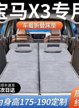 适用于宝马X3专用25款车载床垫汽车后排后备箱睡垫床车延长板折叠