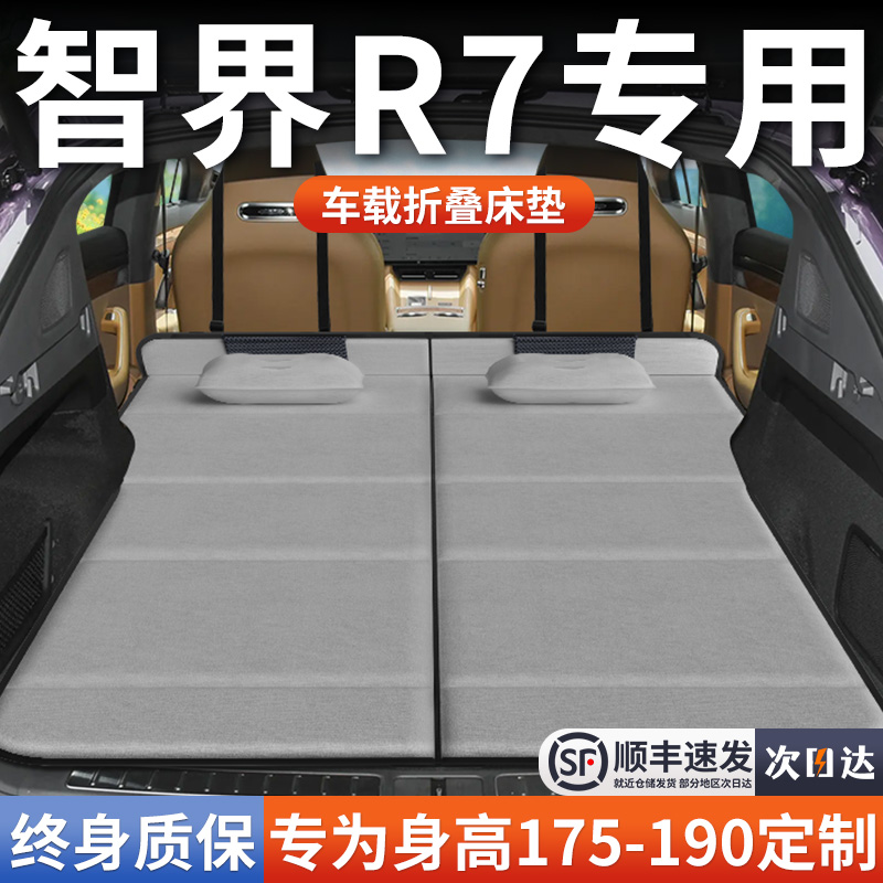 【智界R7】加长免充气床垫