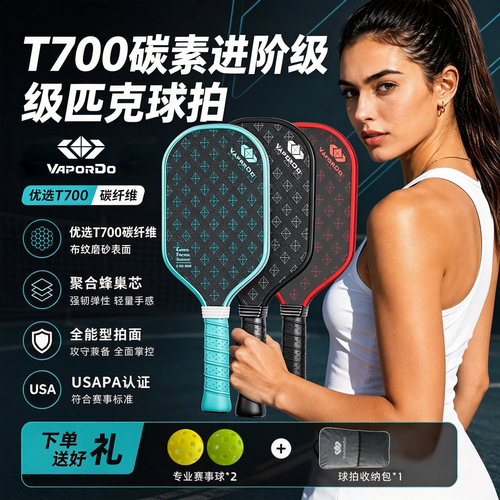 威璞盾T700碳纤维匹克球拍专业