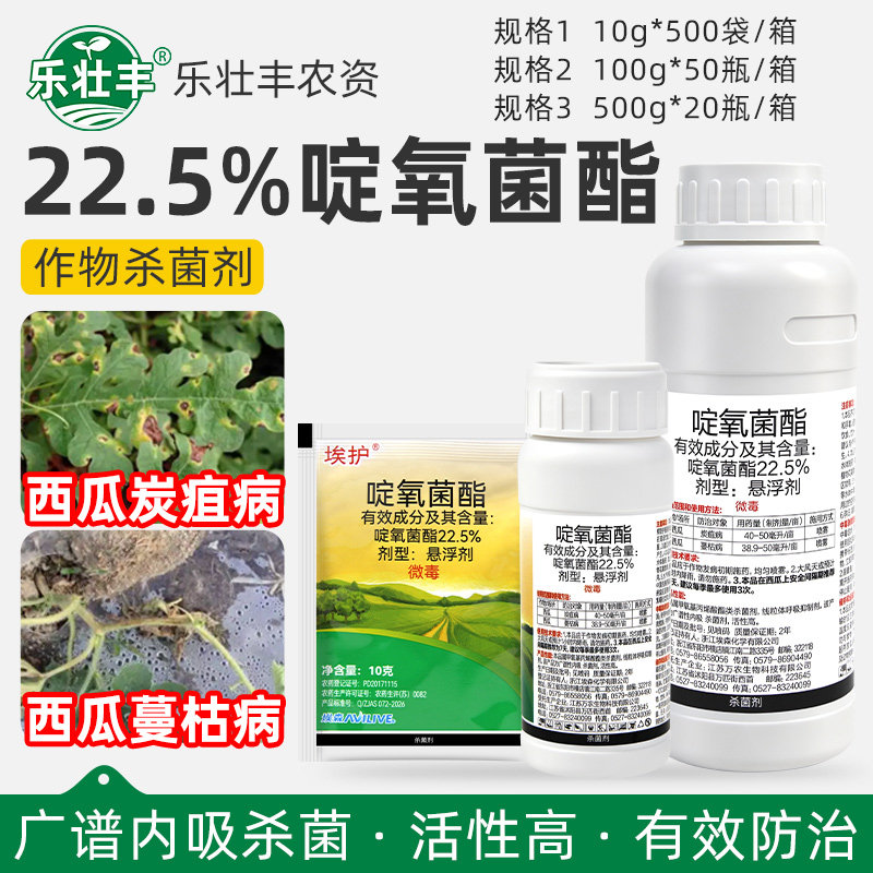 埃森埃护22.5%啶氧菌酯西瓜炭疽病蔓枯病专用农药广谱内吸杀菌剂