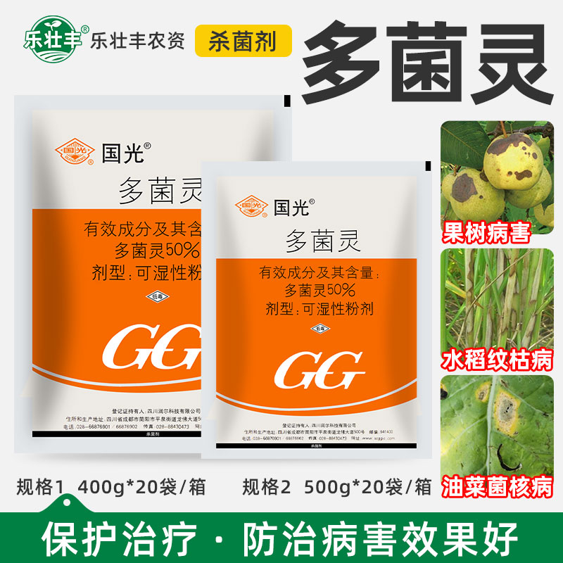 50%多菌灵 国光植物花卉月季黑斑病多肉烟煤黑腐病花药家用杀菌剂