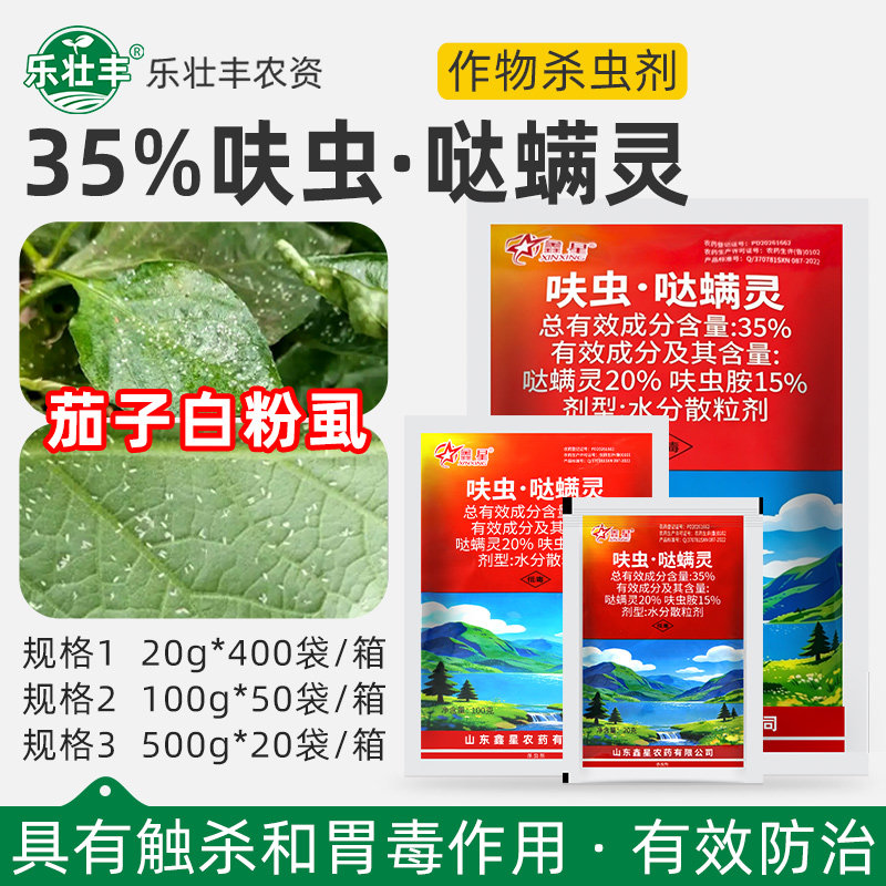 鑫星35%呋虫·哒螨灵呋虫胺茄子白粉虱专用药防治飞虱农药杀虫剂 - 实物图