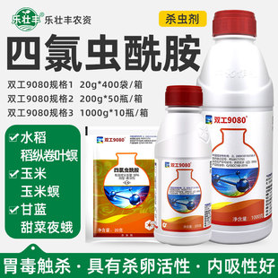 中化双工9080四氯虫酰胺甜菜夜蛾稻纵卷叶螟玉米螟青虫农药杀虫剂