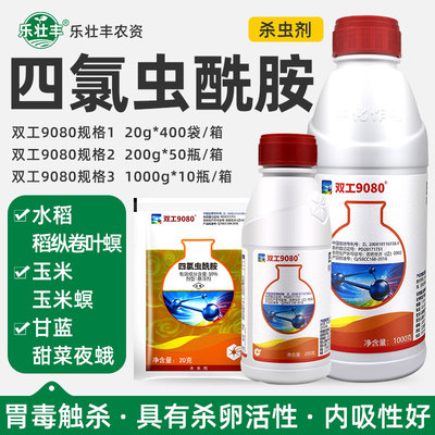 双工9080四氯虫酰胺卷叶螟杀虫剂
