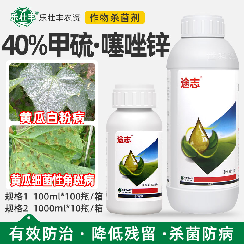 40%噻唑锌甲基硫菌灵杀菌剂