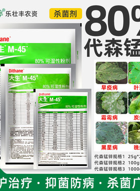 陶氏益农绿色大生m45代森锰锌80%霜霉炭疽病疮痂病果树农药杀菌剂