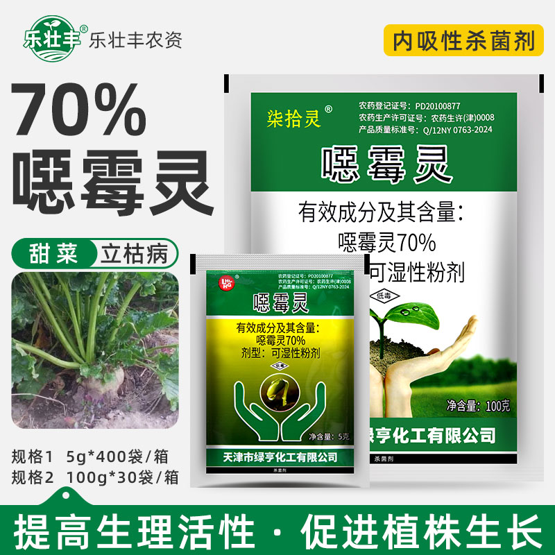 绿亨柒拾灵70%恶霉灵甜菜立枯病恶霉灵促生根拌种农药土壤杀菌剂