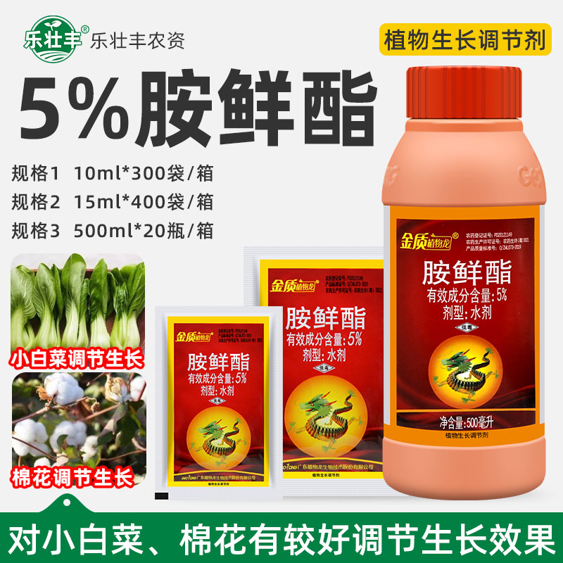 金质植物龙5%胺鲜酯脂棉花小白菜保花保果上色增产生长调节剂