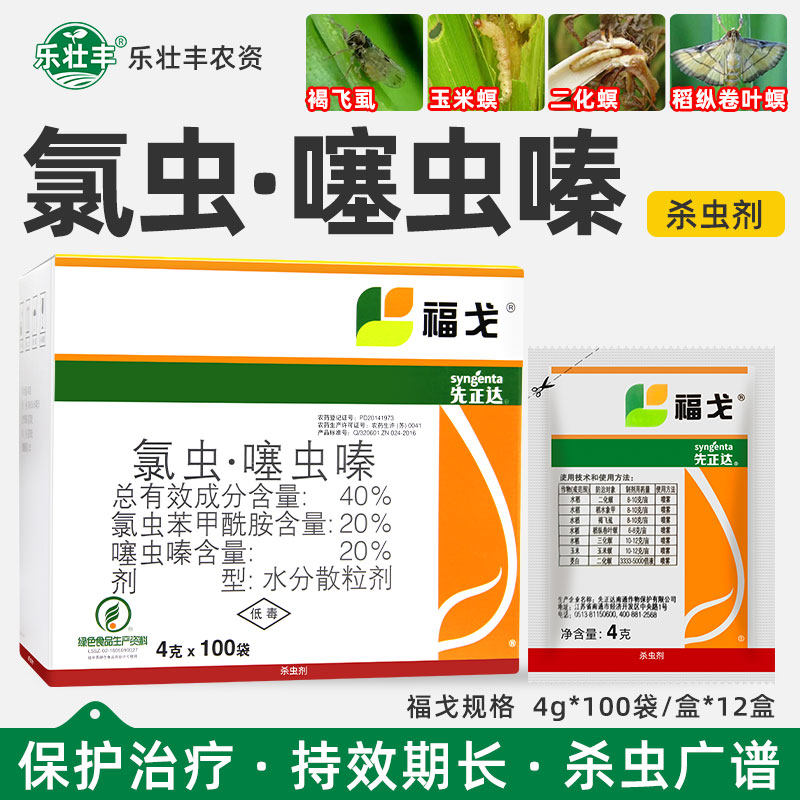 福戈氯虫苯甲酰胺噻虫嗪水稻飞虱玉米钻心虫农药杀虫剂4g*120