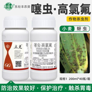 国光立克12%噻虫嗪高效氯氟氰菊酯月季小麦蚜虫专用农药杀虫剂