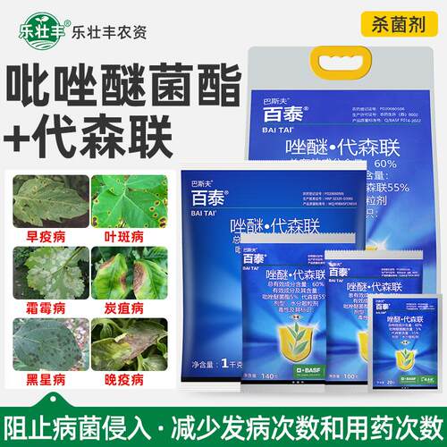 百泰霜霉病疮痂病炭疽病杀菌剂
