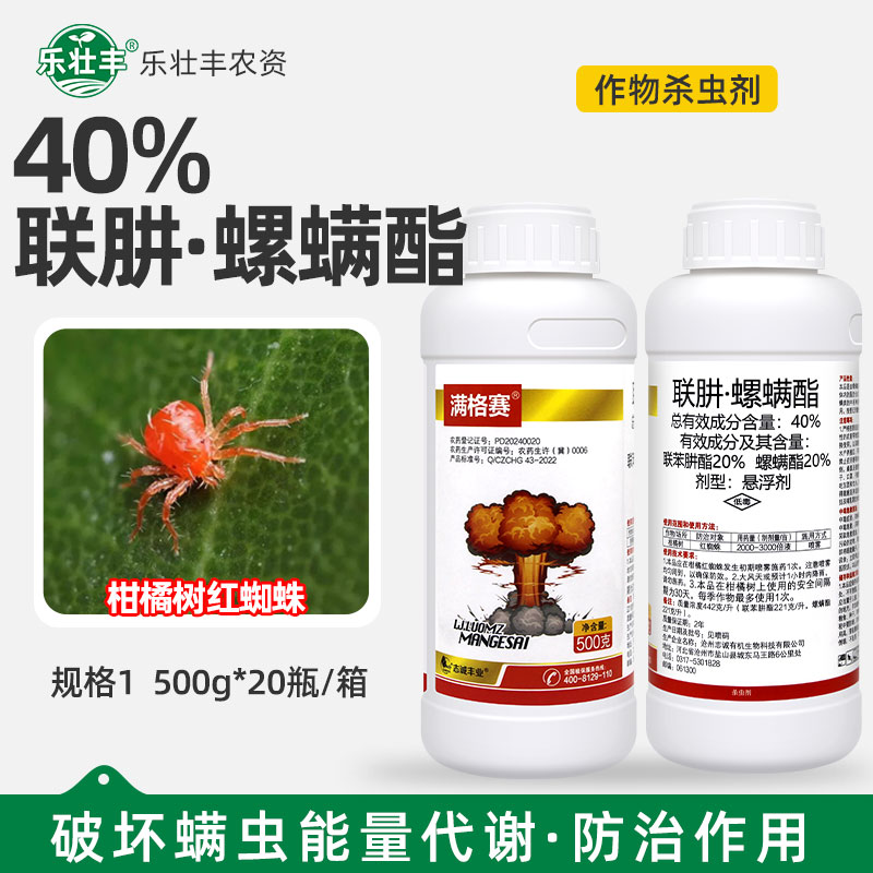 满格赛40%联肼螺螨酯联苯肼酯柑橘树红蜘蛛专用药叶螨杀螨杀虫剂