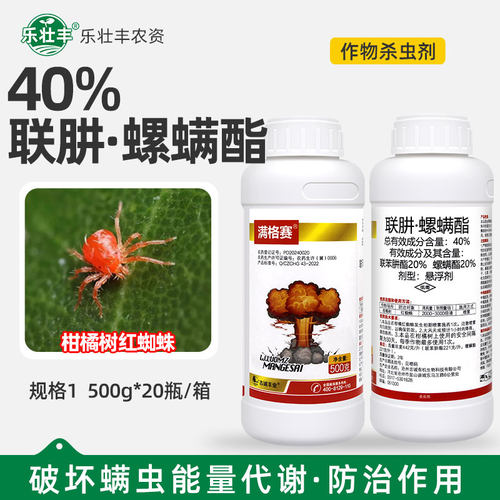满格赛40%联肼螺螨酯联苯肼酯柑橘树红蜘蛛专用药叶螨杀螨杀虫剂