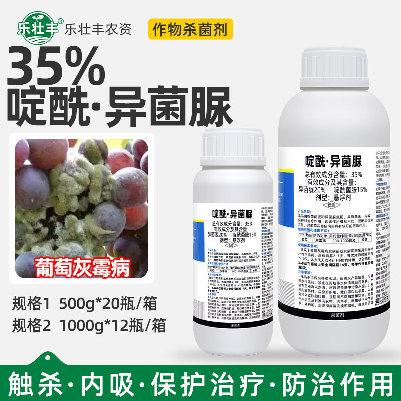 葡萄灰霉病专用药灰谷35%啶酰菌胺异菌脲内吸治疗喷雾农药杀菌剂