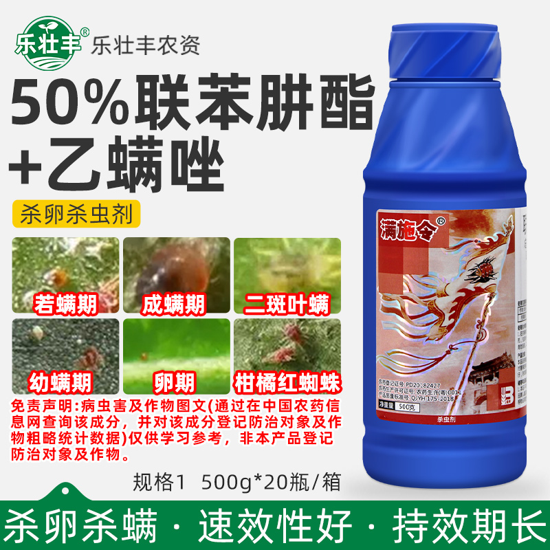 满施令50%联苯肼酯乙螨唑杀虫剂