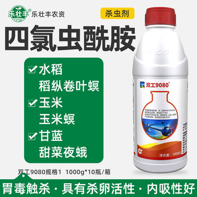 双工9080四氯虫酰胺玉米螟杀虫剂