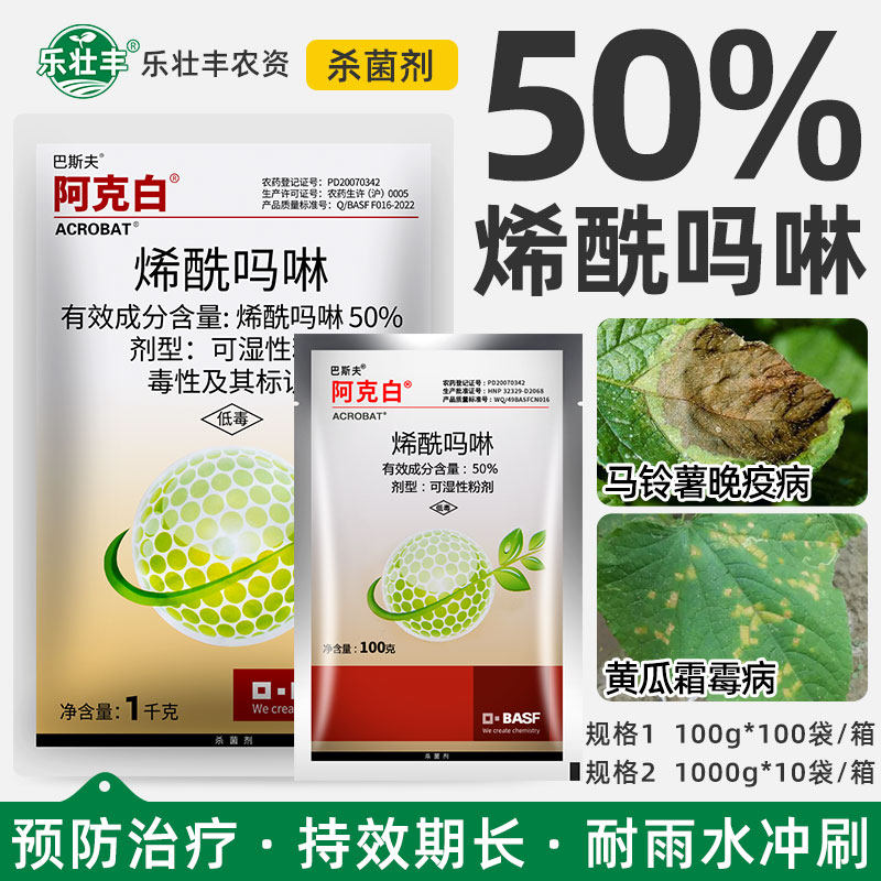 巴斯夫阿克白50%烯酰吗啉杀菌剂
