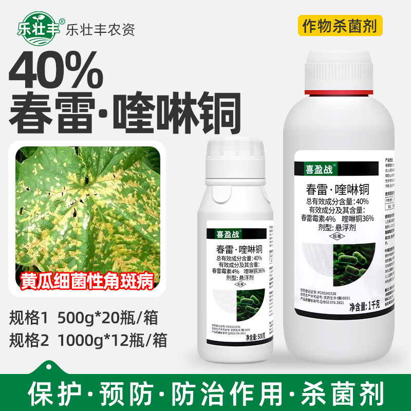 比赛尔喜盈战40%春雷霉素喹啉铜黄瓜细菌性角斑病防治农药杀菌剂
