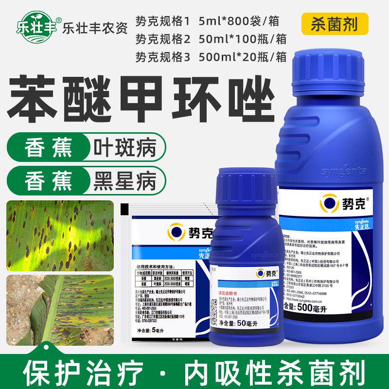 苯醚甲环唑先正达势克香蕉黑星病叶斑病斑点落叶病正品农药杀菌剂