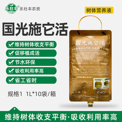 国光施它活树木移栽输液袋促成活吊针液植物果树生根液大树营养液