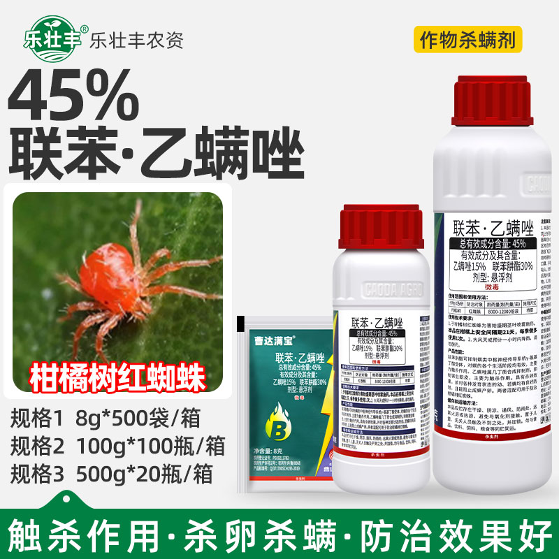 曹达满宝45%联苯肼酯乙螨唑果蔬柑橘树红蜘蛛杀卵幼螨若螨杀虫剂